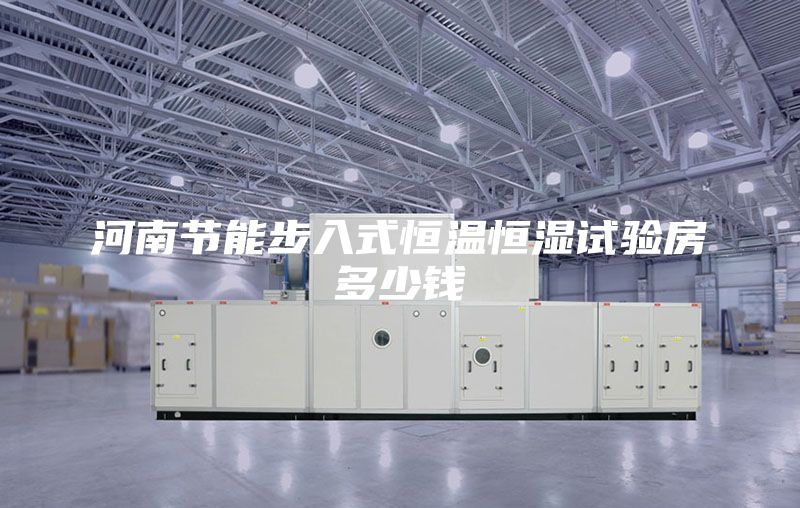 河南节能步入式恒温恒湿试验房多少钱