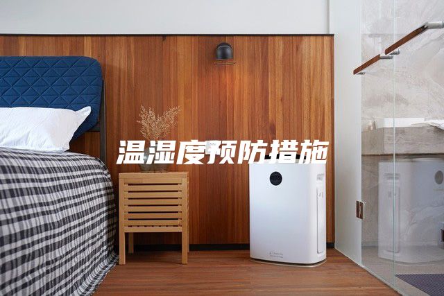 温湿度预防措施