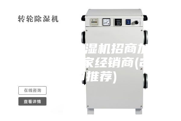公井工业除湿机招商加盟-除湿机厂家经销商(2023推荐)