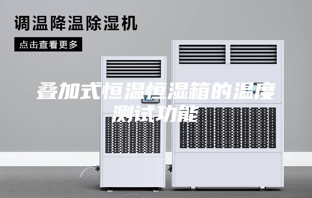 叠加式恒温恒湿箱的温度测试功能