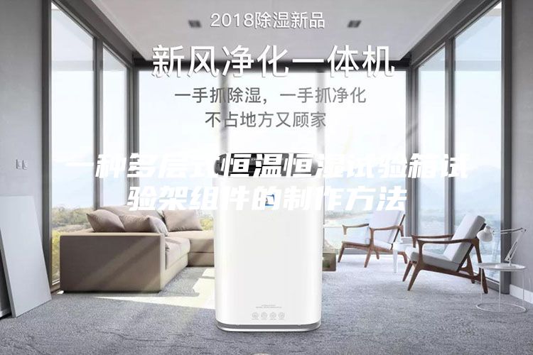 一种多层式恒温恒湿试验箱试验架组件的制作方法