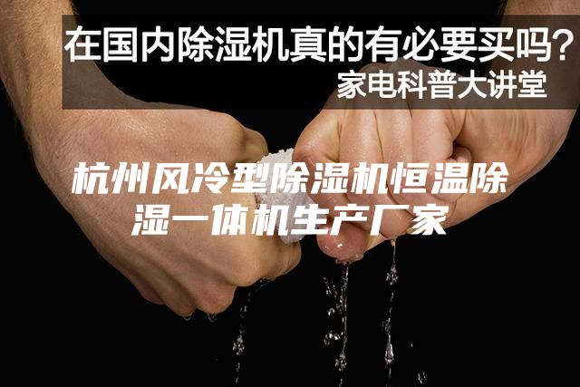 杭州风冷型除湿机恒温除湿一体机生产厂家