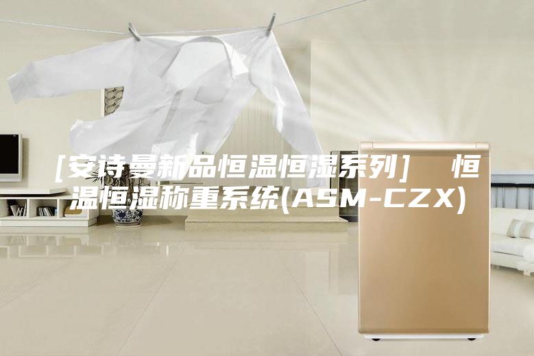 [安诗曼新品恒温恒湿系列]  恒温恒湿称重系统(ASM-CZX)