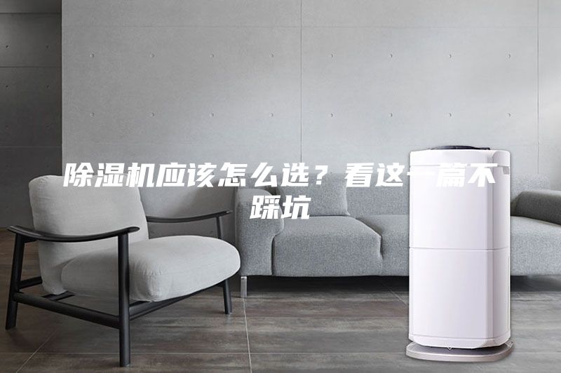除湿机应该怎么选？看这一篇不踩坑
