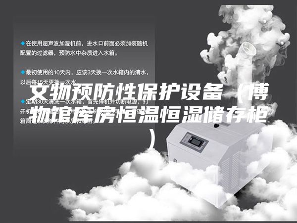 文物预防性保护设备（博物馆库房恒温恒湿储存柜）