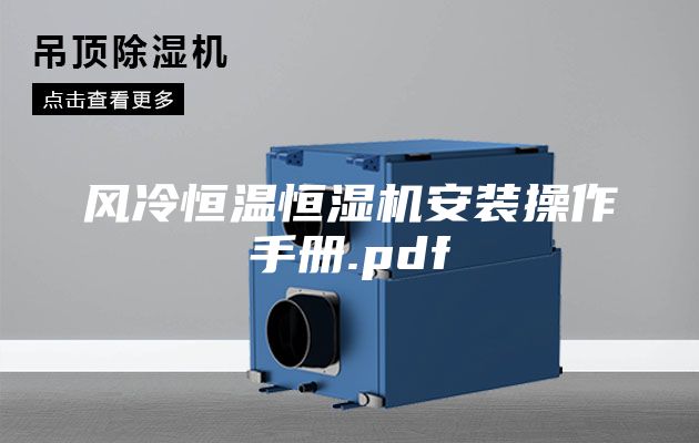风冷恒温恒湿机安装操作手册.pdf