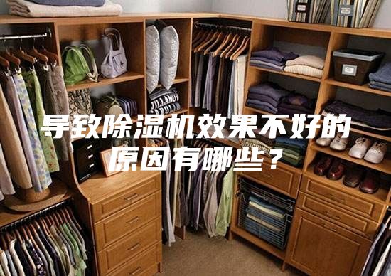 导致除湿机效果不好的原因有哪些？
