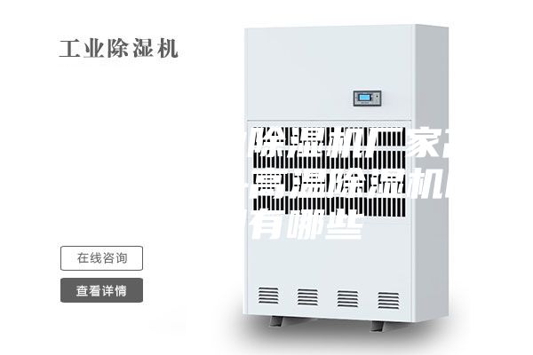 安诗曼工业除湿机厂家高温除湿机—高温除湿机的作用有哪些