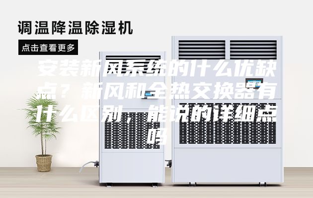 安装新风系统的什么优缺点？新风和全热交换器有什么区别，能说的详细点吗