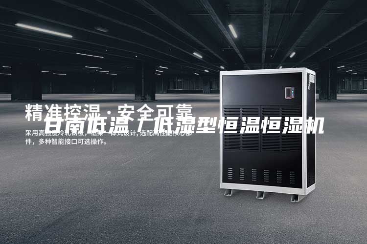 甘南低温／低湿型恒温恒湿机