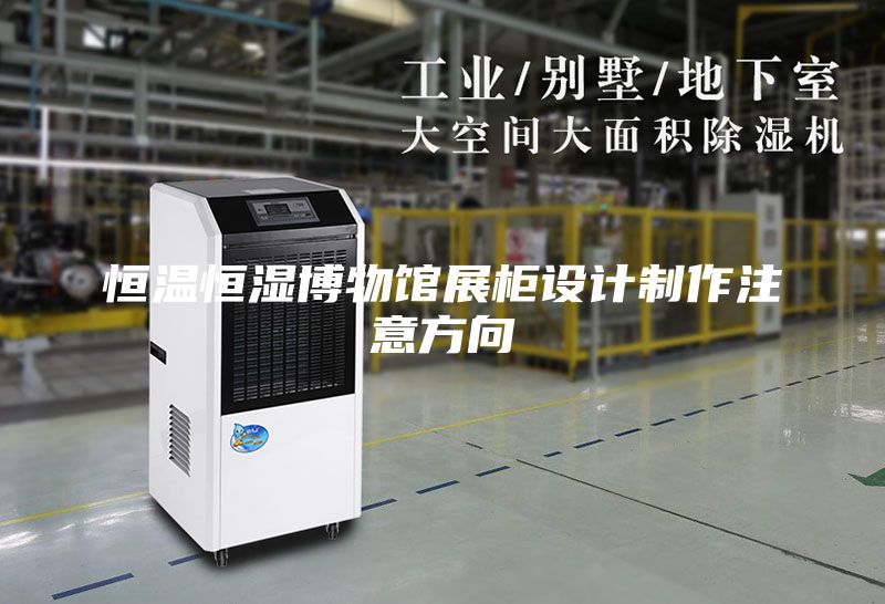 恒温恒湿博物馆展柜设计制作注意方向