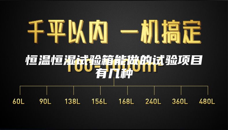 恒温恒湿试验箱能做的试验项目有几种