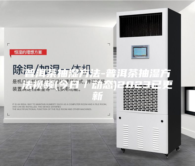 普洱茶抽湿方法-普洱茶抽湿方法视频(今日／动态)2023已更新