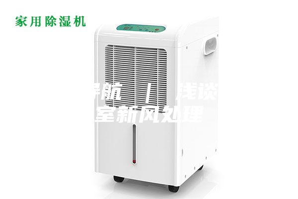 技术导航 ｜ 浅谈实验室新风处理