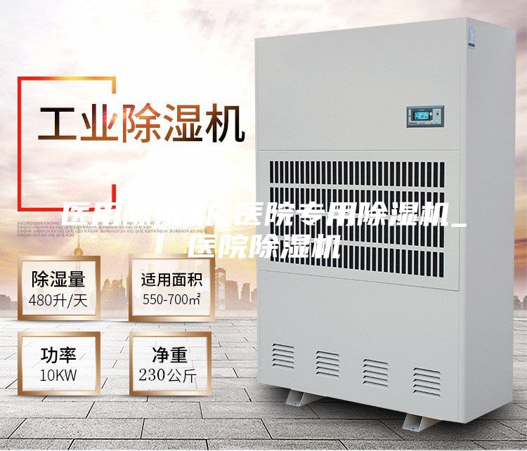 医用除湿机_医院专用除湿机_医院除湿机