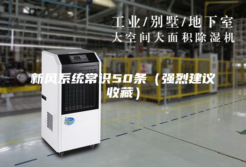 新风系统常识50条（强烈建议收藏）
