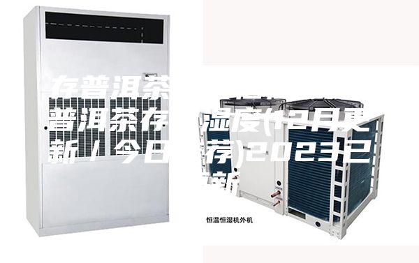 存普洱茶需要恒恒湿吗-普洱茶存放湿度(12月更新／今日推荐)2023已更新