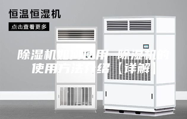 除湿机如何使用 除湿机的使用方法介绍【详解】