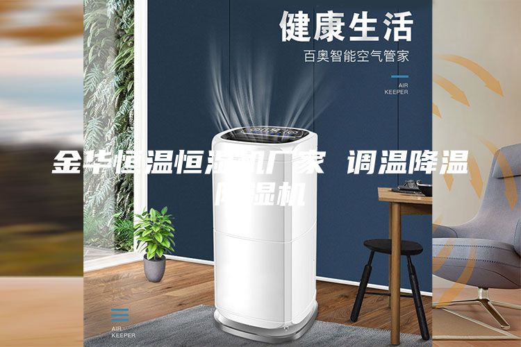 金华恒温恒湿机厂家 调温降温除湿机