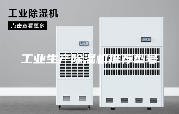 工业生产除湿机推荐型号