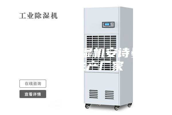 重庆工业除湿机安诗曼除湿机生产厂家