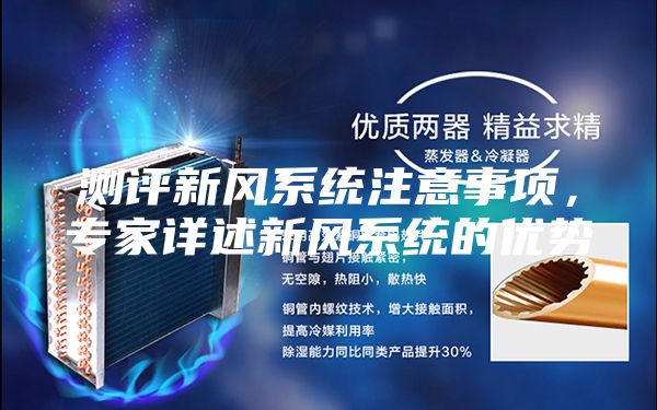 测评新风系统注意事项，专家详述新风系统的优势
