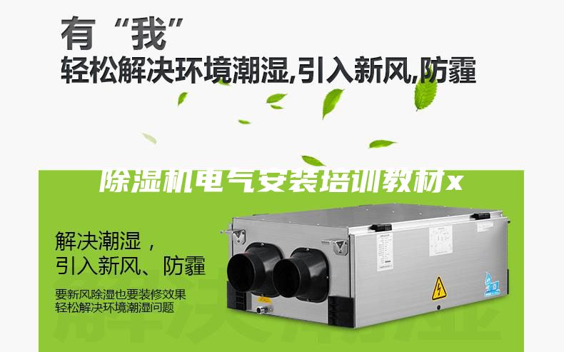 除湿机电气安装培训教材x