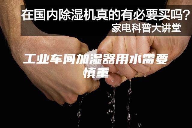 工业车间加湿器用水需要慎重
