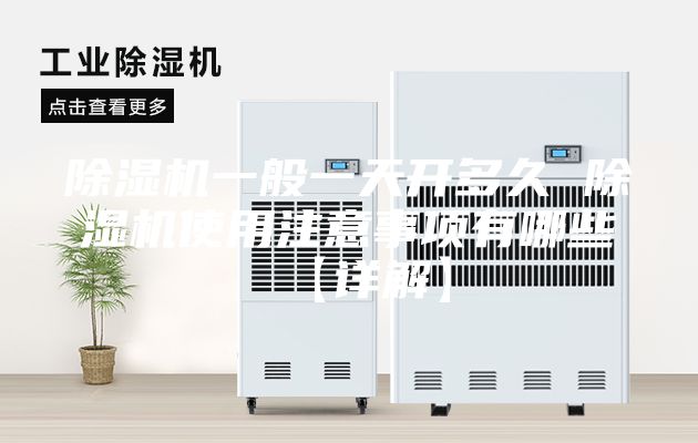 除湿机一般一天开多久 除湿机使用注意事项有哪些【详解】