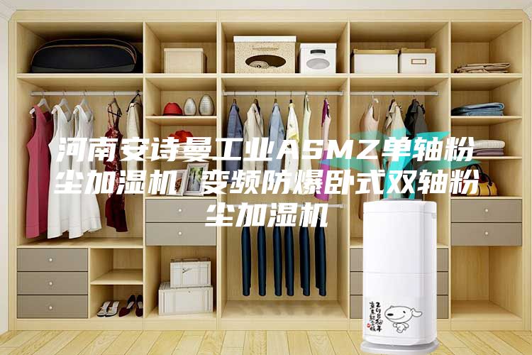 河南安诗曼工业ASMZ单轴粉尘加湿机 变频防爆卧式双轴粉尘加湿机