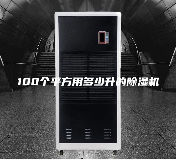 100个平方用多少升的除湿机