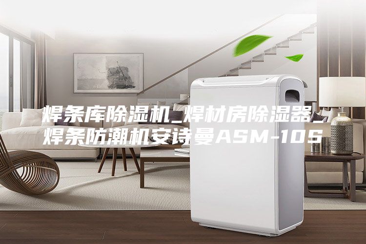 焊条库除湿机_焊材房除湿器_焊条防潮机安诗曼ASM-10S