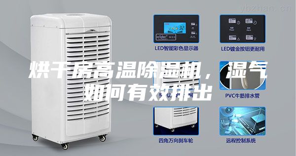 烘干房高温除湿机，湿气如何有效排出