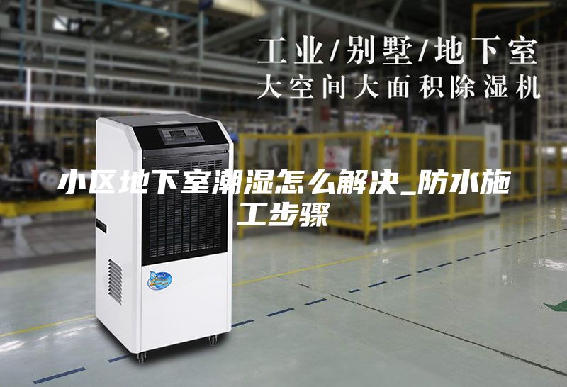 小区地下室潮湿怎么解决_防水施工步骤