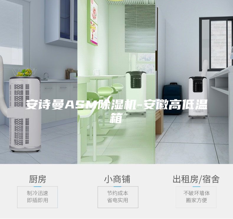 安诗曼ASM除湿机-安徽高低温箱