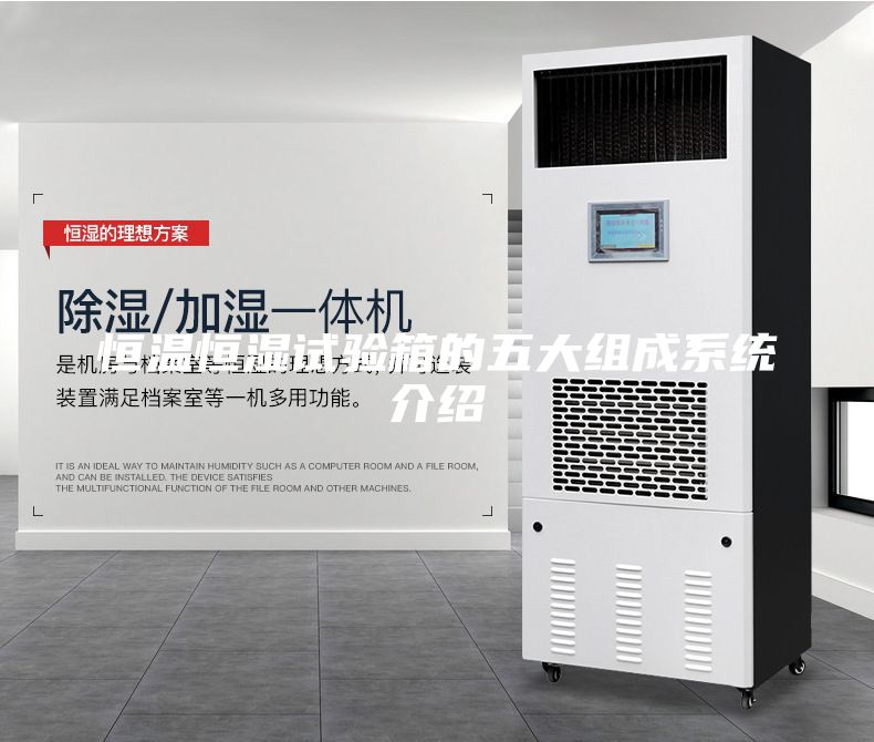 恒温恒湿试验箱的五大组成系统介绍