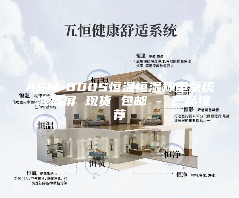 ASM-800S恒温恒湿称重系统 液晶屏 现货 包邮 - 产品推荐