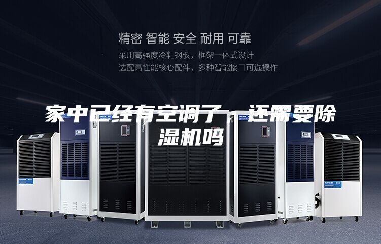 家中已经有空调了，还需要除湿机吗