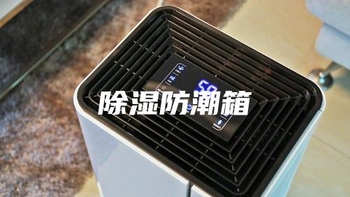 除湿防潮箱