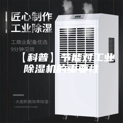 【科普】节能对工业除湿机的重要性