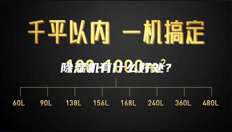 除湿机有什么好处？