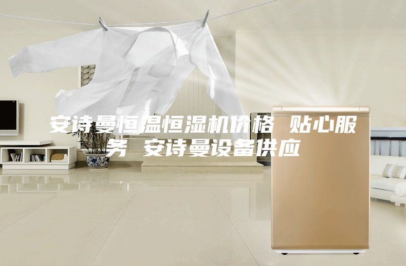 安诗曼恒温恒湿机价格 贴心服务 安诗曼设备供应