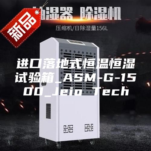 进口落地式恒温恒湿试验箱_ASM-G-1500_Jeio Tech