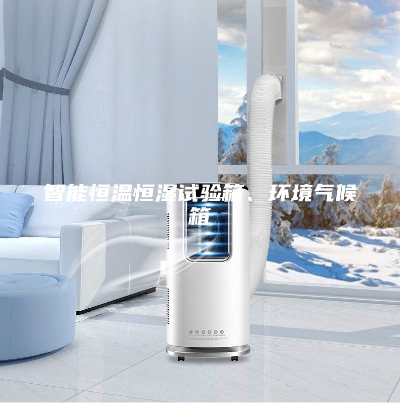 智能恒温恒湿试验箱、环境气候箱