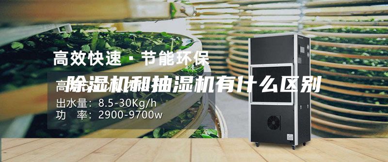 除湿机和抽湿机有什么区别