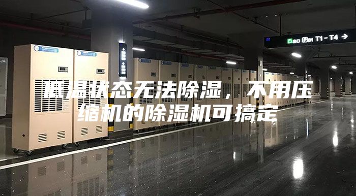 低温状态无法除湿，不用压缩机的除湿机可搞定