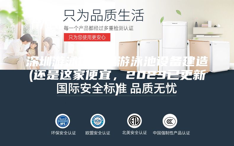 深圳游泳馆恒温游泳池设备建造(还是这家便宜，2023已更新)