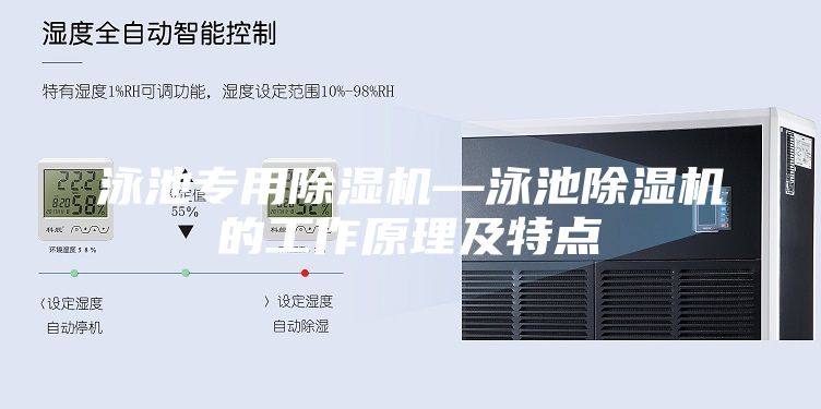 泳池专用除湿机—泳池除湿机的工作原理及特点