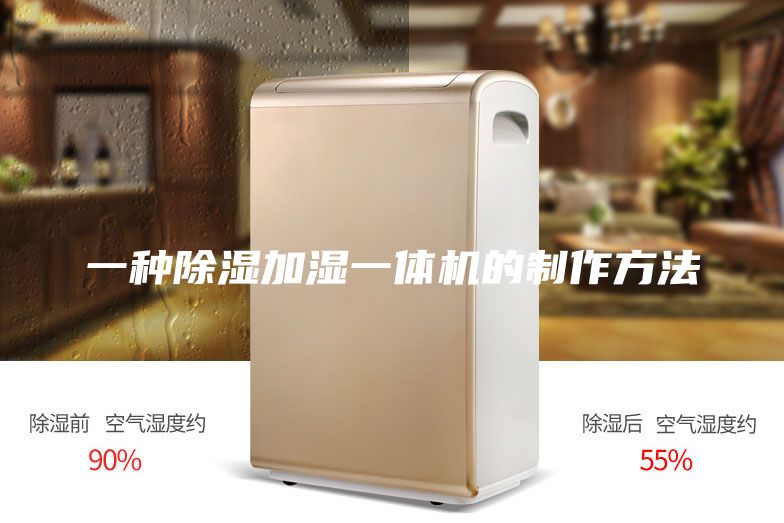 一种除湿加湿一体机的制作方法