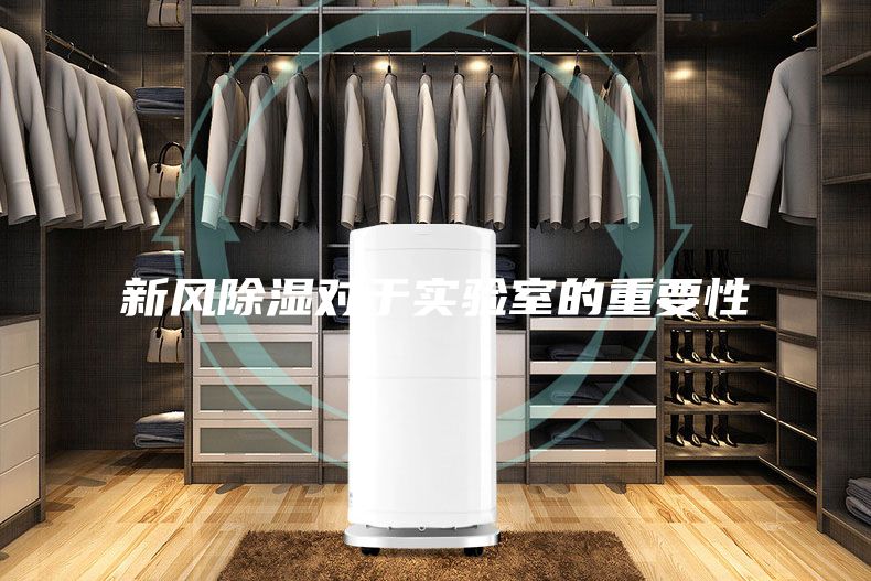新风除湿对于实验室的重要性